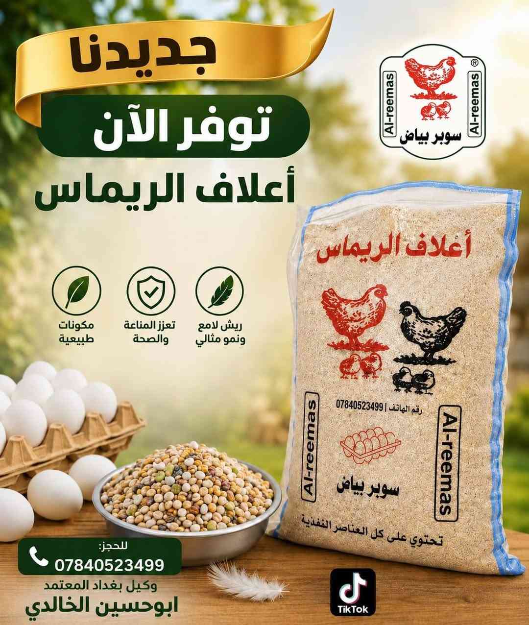 يا الله سلام عليكم  وكيل معتمد في بغداد وضواحيا 
اعلاف الريماس تجهيز  اعلاف الريماس 
في بغداد وضواحيا اعلاف الريماس غني عن تعريف
لمجربه اول مره معافه يوجد توصيل  بغداد  وضواحيا  
*********** رقم اعلاف الريماس  بي واتساب
تجهيز محلات ليريد يسترزق بغداد  وضواحيا 
تجهيز اعلاف الريماس 
مرحله ااولى
مرحله ثانيه
مرحله ثالثه سوبر بياض
 بادارت نوار الريماس 
اعلاف الريماس
