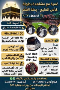 رحلة عمرة ومباراة • باص VIP • فنادق 5 نجوم