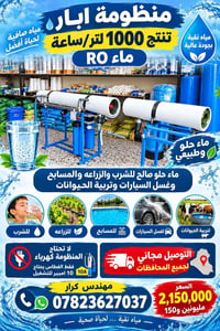 تحلية أبار • ماء RO • ١٠٠٠ لتر/ساعة