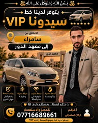 سامراء-معهد الدور • سيدونا VIP • ٧ راكب