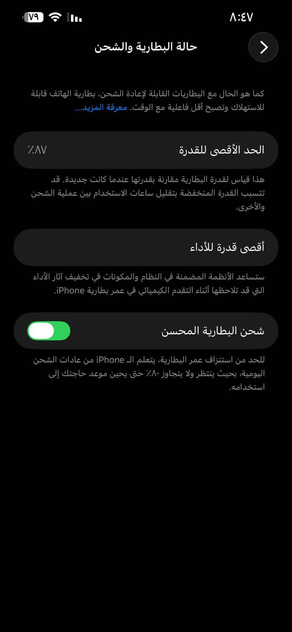 13 برو ماكس وتر بروف كفالة عامة اخذة وين ميعجبك ع فحص السعر 750 عنواني جسر ديالى القديم ***********

نص مكتوب في الصور:
- حالة البطارية والشحن كما هو الحال مع البطاريات القابلة لإعادة الشحن، بطارية الهاتف قابلة للاستهلاك وتصبح أقل فاعلية مع الوقت. معرفة المزيد... الحد الأقصى للقدرة ٨٧٪ هذا قياس لقدرة البطارية مقارنة بقدرتها عندما كانت جديدة. قد تتسبب القدرة المنخفضة بتقليل ساعات الاستخدام بين عملية الشحن والأخرى. أقصى قدرة للأداء ستساعد الأنظمة المضمنة في النظام والمكونات في تخفيف آثار الأداء التي قد تلاحظها أثناء التقدم الكيميائي في عمر بطارية iPhone. شحن البطارية المحسن للحد من استنزاف عمر البطارية، يتعلم ال iPhone من عادات الشحن اليومية، بحيث ينتظر ولا يتجاوز ٨٠٪ حتى يحين موعد حاجتك إلى استخدامه.
- حول الاسم iPhone إصدار iOS 26.7 اسم الطراز iPhone 13 Pro Max رقم الطراز MLKU3LL/A الرقم التسلسلي JFW40942KQ انتهت صلاحية التغطية الأغاني الفيديوهات ٢٠ الصور ٦١٧ التطبيقات ٢٤ السعة ٢٥٦ غ.ب. متوفرة ١٥٧,٧٥ غ.ب. عنوان Wi-Fi B4:19:74:B3:8E:A6