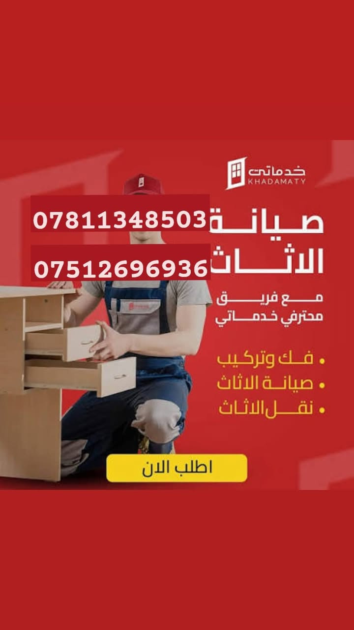 ***********!سلام عليكم👋كادر متخصص لنقل الاثاث🧳وتحويلات البيوت🏠 من سياره كيا .وعمال🥷ونجار لفتح وشد الغرف👷مع فتح وشد السبالت وصيانتها 📞 داخل وخارج بغداد🚛ما عليك غير تتصل وتدلل📱مع ضمان حفظ الاثاث..الي يحتاج يتصل📱🧿اتصال+واتساب اتصال***********
واتس اب فيس بوك🧿 والرزق على الله***********
***********!سلام عليكم👋كادر متخصص لنقل الاثاث🧳وتحويلات البيوت🏠 من سياره كيا .وعمال🥷ونجار لفتح وشد الغرف👷مع فتح وشد السبالت وصيانتها 📞 داخل وخارج بغداد🚛ما عليك غير تتصل وتدلل📱مع ضمان حفظ الاثاث..الي يحتاج يتصل📱🧿اتصال+واتساب اتصال***********
