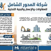 المحور الشامل • مقاولات • بنية تحتية