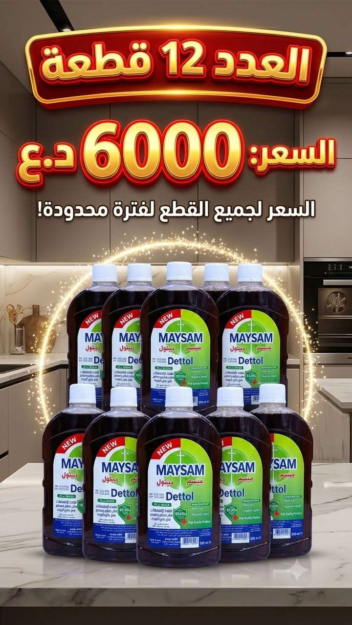 🔥 أصحاب المحلات … هذا الإعلان إلكم! 🔥
💥 مواد جملة بأسعار تنافسية حتى تزيد هامش ربحك 💥
متوفر لدينا: 🧤 جلافات
🍽️ سيم مواعين
🌹 عطور
🧴 كلينس
✨ سانتي
🧼 شيرة لين
🪒 مزيل شعر
🪒 شفرات حاجب 
زاهي 
قاصر 
معطر جو 
جل العملاق 
كلينس 
سانتي 
خاولي مسح 

💰 أسعار مناسبة لأصحاب المحلات
🚚 توصيل لجميع محافظات العراق :  حسب عدد المواد  دز صور منتجات واحسب توصيلهن 
🔥 لا تشتري غالي… جهّز بضاعتك بسعر الجملة!

نص مكتوب في الصور:
- جلافه ثلاثيه
- العدد 12 سيت
- السعر 7 الاف
- منشور جملة منظفات الربح الب... معطر حمام الاصلي العدد 12 السعر 5 الاف
- العدد 12 قطعة السعر: 6000 د.ع السعر لجميع القطع لفترة محدودة!
- فايف ستار 600 سحبه العدد 10 السعر 6 اللف
- مزيل دهون مستر - عرض خاص! أقوى تركيبة صناعية لإزالة الدهون المستعصية قبل 12 العدد عبوة السعر: 10,000 د.ع لفترة محدودة فقط صنع في [Company]