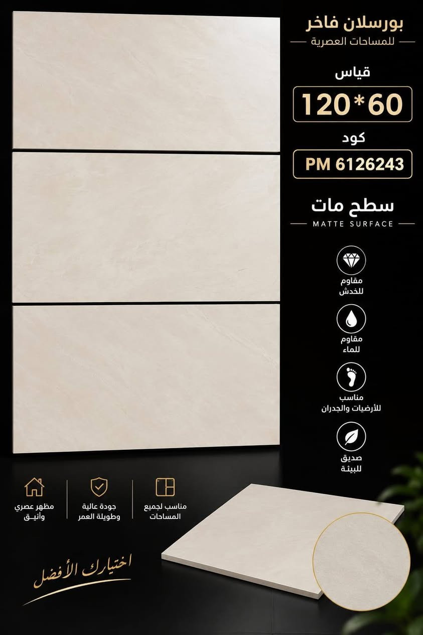 جديد #المعرض_الاسباني_للسيراميك
بورسلين فول بدي (Full Body Porcelain)

#لوح_بورسلين_سعودي60_120
اكبر واكثر واحدث الموديلات 
•بورسلين هندي و سعودي 🌫:  120*60 cm  ✨
_________________________________________
 📍العنوان:
🏢 صلاح الدين تكريت الشارع العام تقاطع شارع الاحتفالات مقابل المجلس القديم 

📞رقم الهاتف  :***********
☎️رقم الهاتف. : ***********
_______________________________________
#المعرض_الاسباني_للسيراميك_والبورسلين
#امتلك_الجودة_امتلك_الاستدامة
#بورسلاين #بورسلين #لوحات #لوحات #مهندسين #ارضيات #لوح_بورسلين_هندي_قياس #مرمرتركي #واجهات_منازل #ديكورات_داخليه #مهندسين_معماري #ازارة #مقاولات_عامة #واجهات_خارجية #رخام #واجهات_خارجية_فخمه #سلالم_درج #مقاولات_بناء #لوح_بورسلين #مهندسين_معماريين_المستقبل #رخاميات #ديكورات_حديثة #مقاولات_عامه #واجهات_معمارية #مهندسين_معماری #واجهات_خارجية_فخمه_تنفيذ #واجهات_خارجيه
#لوح_بورسلين_هندي

نص مكتوب في الصور:
- قياس 120*60 سم سطح مات مقاوم للخدوش مقاوم للخدوش SCRATCH RESISTANT الكود PM 6122054 مقاوم للاحتكاك متين وطويل الأمد سهل التنظيف صديق للبيئة
- بورسلين فاخر
- PREMIUM PORCELAIN
- مظهر فاخر وعصري
- مقاوم للخدش
- مقاوم للبقع
- سهل التنظيف
- صديق للبيئة
- Modern Design
- القياس
- 120*60
- كود
- PW6121315
- ELEGANCE IN EVERY SPACE
- سطح لامع
- لمسة من الفخامة
- وجمال يدوم
- الكود
- PW6126129
- جودة عالية
- بورسلان فاخر لأناقة تدوم القياس 120*60 كود المنتج pw 6121048 مظهر فاخر قوة ومتانة سهولة التنظيف مقاوم للماء صديق للبيئة
- بورسلان فاخر للمساحات العصرية قياس 120*60 كود PM 6126243 سطح مات MATTE SURFACE مقاوم للخدش مقاوم للماء مناسب للأرضيات والجدران صديق للبيئة مناسب لجميع المساحات جودة عالية وطويلة العمر مظهر عصري وأنيق اختيارك الأفضل