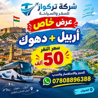 رحلات عوائل • اربيل شقلاوة عقرة • الثلاثاء والجمعة