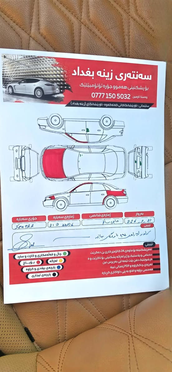 نيسان سينترا ٢٠٢٣ أمريكي 
دوپارجةي بؤياغة بي نا بي ايرباك كةميك ناوجاوانةكةي pdr هةية ٣٥هةزار ميل رؤشتوة
فول مواصفاتة بيلاد ناو قةيس كوشن هيتر سوكان هيتر كامل رادار  بەناوى خؤمةوية 
ناونیشان سليماني  معرض باران 
***********
*********** السليمانية, العراق
