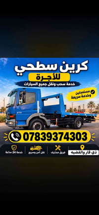 كرين سطحي • سحب ونقل • ذي قار والقضية