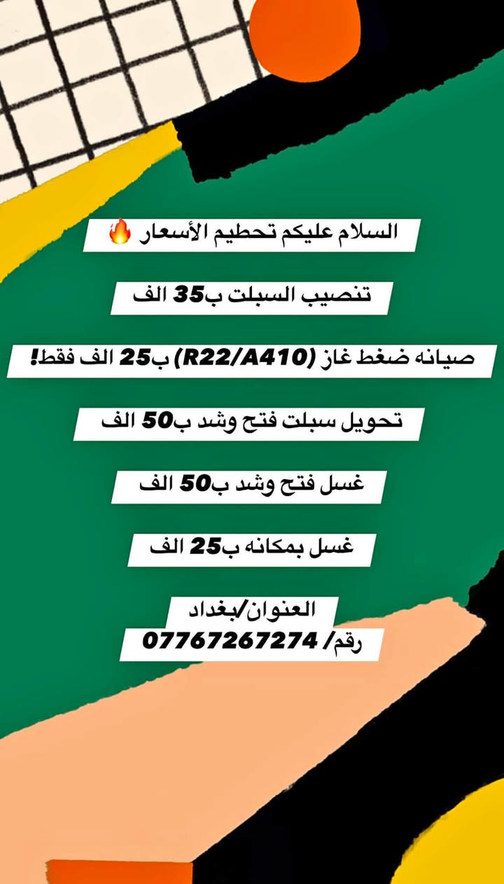 السلام عليكم تحطيم الأسعار
تنصيب السبلت ب35 الف
صيانه ضغط غاز (R22/A410) ب25 الف فقط!
تحويل سبلت فتح وشد ب50 الف
غسل فتح وشد ب50 الف
غسل بمكانه ب25 الف
العنوان/بغداد
رقم/ ***********
