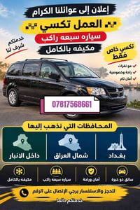 تاكسي خاص • ٧ راكب • مكيف بالكامل