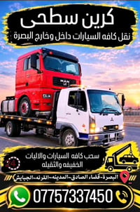 كرين سطحي • نقل سيارات • البصرة وخارجها
