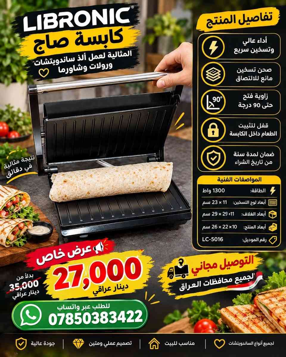 🔥 عرض خاص من LIBRONIC 🔥

🥪 كابسة صاج LIBRONIC – الموديل LC-5016

حضّر ساندويتشاتك ورولاتك وشويّاتك بسهولة وسرعة مع كابسة صاج بتصميم عملي وأداء قوي.

✨ المميزات: • ⚡ أداء عالي وتسخين سريع
• 🍳 صحن تسخين مانع للالتصاق
• ↔️ زاوية فتح حتى 90°
• 🔒 قفل لتثبيت الطعام داخل الكابسة
• 🛡️ ضمان لمدة سنة من تاريخ الشراء
• ⚡ الطاقة: 1300 واط

📐 المواصفات: • أبعاد لوح التسخين: 11 × 23 سم
• أبعاد الغلاف: 11 × 25 × 29 سم
• أبعاد المنتج: 10 × 22 × 26 سم
• رقم الموديل: LC-5016

💰 السعر: 27,000 دينار عراقي فقط

🚨 عرض خاص لفترة محدودة
🚚 التوصيل مجانًا لجميع محافظات العراق 🇮🇶

📲 للطلب والاستفسار عبر واتساب:
***********

نص مكتوب في الصور:
- ساندويتش ميكر مذاق أطيب ... في كل وجبة تسخين سريع سهل الاستخدام مناسب للبيت توزيع حراري متساوي
- LIBRONIC كابسة صاج طعم لذيذ .. بسرعة وسهولة أداء عالي وتسخين سريع صحن تسخين مانع للالتصاق زاوية فتح حتى 90 درجة قفل لتثبيت الطعام داخل الكابسة ضمان لمدة سنة من تاريخ الشراء الطاقة 1300 واط أبعاد المنتج 10 × 22 × 26 سم أبعاد الغلاف 11 × 25 × 29 سم أبعاد لوح التسخين 11 × 23 سم صحن تسخين مانع للالتصاق زاوية فتح حتى 90 درجة قفل لتثبيت الطعام داخل الكابسة تصميم أنيق ومتين رقم الموديل LC-5016 الشوي والساندويتش بكل سهولة
- LIBRONIC كابسة صاج المثالية لعمل ألذ ساندويتشات ورولات وشاورما نتيجة مثالية في دقائق تفاصيل المنتج أداء عالي وتسخين سريع صحن تسخين مانع للالتصاق زاوية فتح حتى 90 درجة قفل لتثبيت الطعام داخل الكابسة ضمان لمدة سنة من تاريخ الشراء المواصفات الفنية الطاقة: 1300 واط أبعاد لوح التسخين: 23 × 11 سم أبعاد الغلاف: 29 × 29 × 11 سم أبعاد المنتج: 26 × 22 × 10 سم رقم الموديل: LC-5016 عرض خاص 27,000 دينار عراقي بدلاً من 35,000 دينار عراقي التوصيل مجاني لجميع محافظات العراق للطلب عبر واتساب *********** جودة عالية تصميم عملي ومتين مناسب للبيت لجميع أنواع الساندويتشات