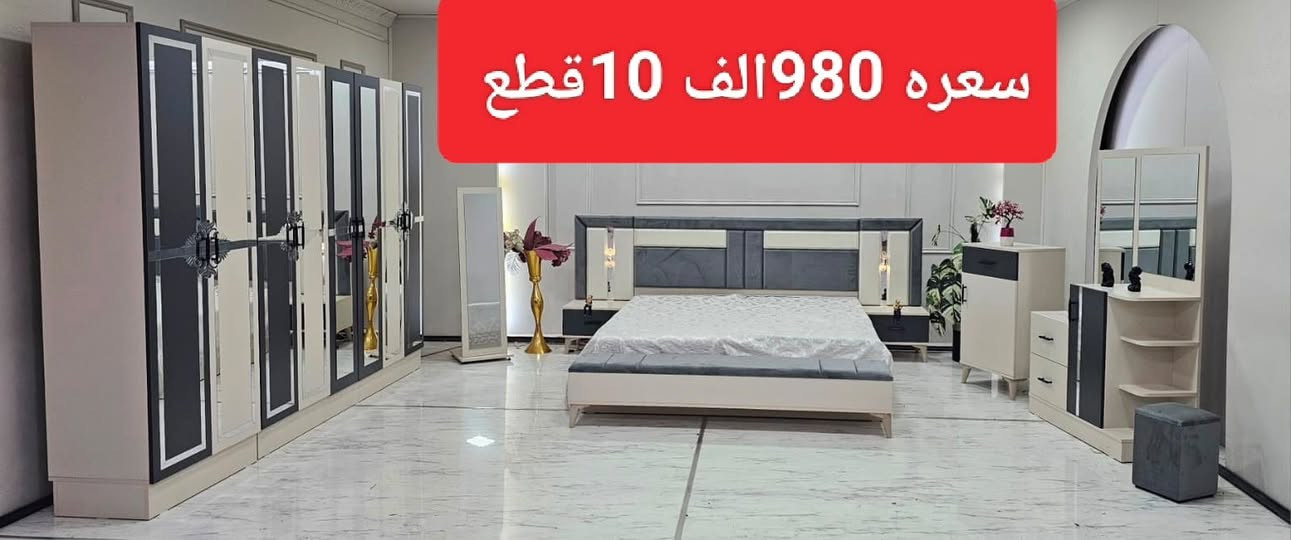 عرسك صار قريب وحاير متعرف يا غرفه تاخذ 😍🥰

لو غرفتك صارت قديمه وتريد تبدلهه بغرفة احله 😉

 راح ننطيك اجمل الغرف 😀

⭐️ توصلك الغرفة نفس الصورة بالضبط ١٠٠٪؜ 

⭐️ الدفع بعد الاستلام 

⭐️ توجد لدينا ٣ نوعيات دواشك طبية بسعر الجملة 

⭐️ التوصيل والشد مجانا داخل بغداد 

⭐️ توصيل لكافة محافضات العراق باسعار منخفضة جدا 

⭐️ كادر الشد خبرة لا تقل عن ١٠ سنين يعني تضمن غرفتك من ناحية الشد و الجودة ✅

للحجز والاستفسار مراسلة الصفحة او الاتصال ع هذا الرقم 
 
***********))(***********))(***********يتوفر واتساب ☎️
