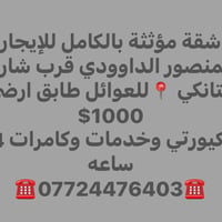 المنصور الداوودي • مؤثثة بالكامل • للعوائل