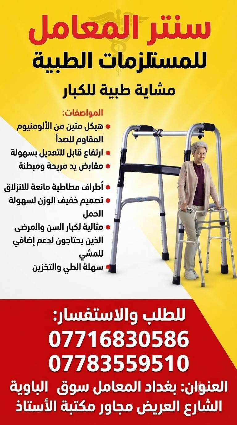 #الجودة_التميز_المصداقيـة 💥

سنتر المعامل للمستلزمات الطبية 
***********☎
***********☎
بغدادبغداد المعامل الباوية الشارع العريض 
متوفر توصيل لكافة انحاء العراق 🚘

نص مكتوب في الصور:
- دقة عالية في النتائج
- اختبار سريع وسهل (5 ثوانٍ)
- شاشة عرض كبيرة وواضحة
- ذاكرة واسعة لتخزين النتائج
- جهاز تحكم تلقائي في تدفق الدم
- مناسب للاستخدام الشخصي
- ملحقات كاملة متوفرة (شرائط، وخز)
- شهادات جودة عالمية
- الهواتف: *********** - ***********
- الموقع: بغداد المعامل سوق الباوية الشارع العريض مجاور مكتبة الأستاذ
- سنتر المعامل للمستلزمات الطبية وكيل معتمد للمنتجات الأورثوبيدية نظام رباط متقاطع مرن نسيج محبوك يسمح بمرور الهواء نظام رباط للكاحل دعم قوي للكاحل مريح وقابل للتعديل *********** *********** بغداد، المعامل، سوق الباوية، الشارع العريض، مجاور مكتبة الأستاذ
- سنتر المعامل للمستلزمات الطبية عكازات طبية ألومنيوم (زوج) المواصفات: هيكل من الألومنيوم الخفيف والمتين ارتفاع قابل للتعديل بسهولة مقابض يد مريحة ومبطنة أطراف مطاطية مانعة للانزلاق مصممة لتقديم الدعم والاستقرار مناسبة لجميع الأعمار للحجز والاستفسار: *********** *********** العنوان: بغداد المعامل سوق الباوية الشارع الشارع العريض مجاور مكتبة الأستاذ
- سنتر المعامل للمستلزمات الطبية جبيرة الكعب لعلاج التهاب التهاب اللفافة الفلة الأخمصية للمواصفات: تصميم مريح وخفيف الوزن دعم للكعب وتخفيف الألم مثالية لالتهاب اللفافة الأخمصية وآلام الكعب الكعب مادة قابلة للتنفس ومضادة للانزلاق حزام فيلكرو قابل للتعديل لثبات مثالي مناسبة للاستخدام اليومي ومعظم الأحذية للطلب والاستفسار: *********** *********** العنوان: بغداد المعامل سوق الباوية الشارع العريض مجاور مكتبة الأستاذ
- عصا مشي خشبية كلاسيكية
- المواصفات:
- مصنوعة من خشب عالي الجودة والمتين
- مقبض منحني مريح (على شكل خطاف)
- طرف مطاطي مانع للانزلاق لمزيد من الأمان والثبات
- مثالية لكبار السن والأشخاص الذين يحتاجون إلى دعم إضافي للمشي
- تصميم كلاسيكي وأنيق
- خفيفة الوزن وسهلة الحمل
- لمسة نهائية مصقولة تحمي الخشب
- للحجز والاستفسار:
- ***********
- ***********
- العنوان: بغداد المعامل سوق الباوية الشارع العريض مجاور مكتبة الأستاذ
- سنتر المعامل للمستلزمات الطبية دعامة الكوع الاحترافية - Elbow Support المواصفات: تصميم طبي احترافي لدعم الكوع شريط ضغط قابل للتعديل لمزيد من الثبات مادة مرنة ومسامية للراحة للراحة القصوى تخفف الألم والالتهاب في حالات التنس والمرفق توفر الدعم أثناء ممارسة الرياضة والأنشطة اليومية سهلة الارتداء والخلع مناسبة للجنسين للحجز والاستفسار: *********** *********** العنوان: بغداد المعامل سوق الباوية الشارع العريض مجاور مكتبة الأستاذ
- سنتر المعامل للمستلزمات الطبية مشاية طبية للكبار المواصفات: هيكل متين من الألومنيوم المقاوم للصدأ ارتفاع قابل للتعديل بسهولة مقابض يد مريحة ومبطنة أطراف مطاطية مانعة للانزلاق تصميم خفيف الوزن لسهولة الحمل مثالية لكبار السن والمرضى الذين يحتاجون لدعم إضافي للمشي سهلة الطي والتخزين للطلب والاستفسار: *********** *********** العنوان: بغداد المعامل سوق الباوية الشارع العريض مجاور مكتبة الأستاذ
