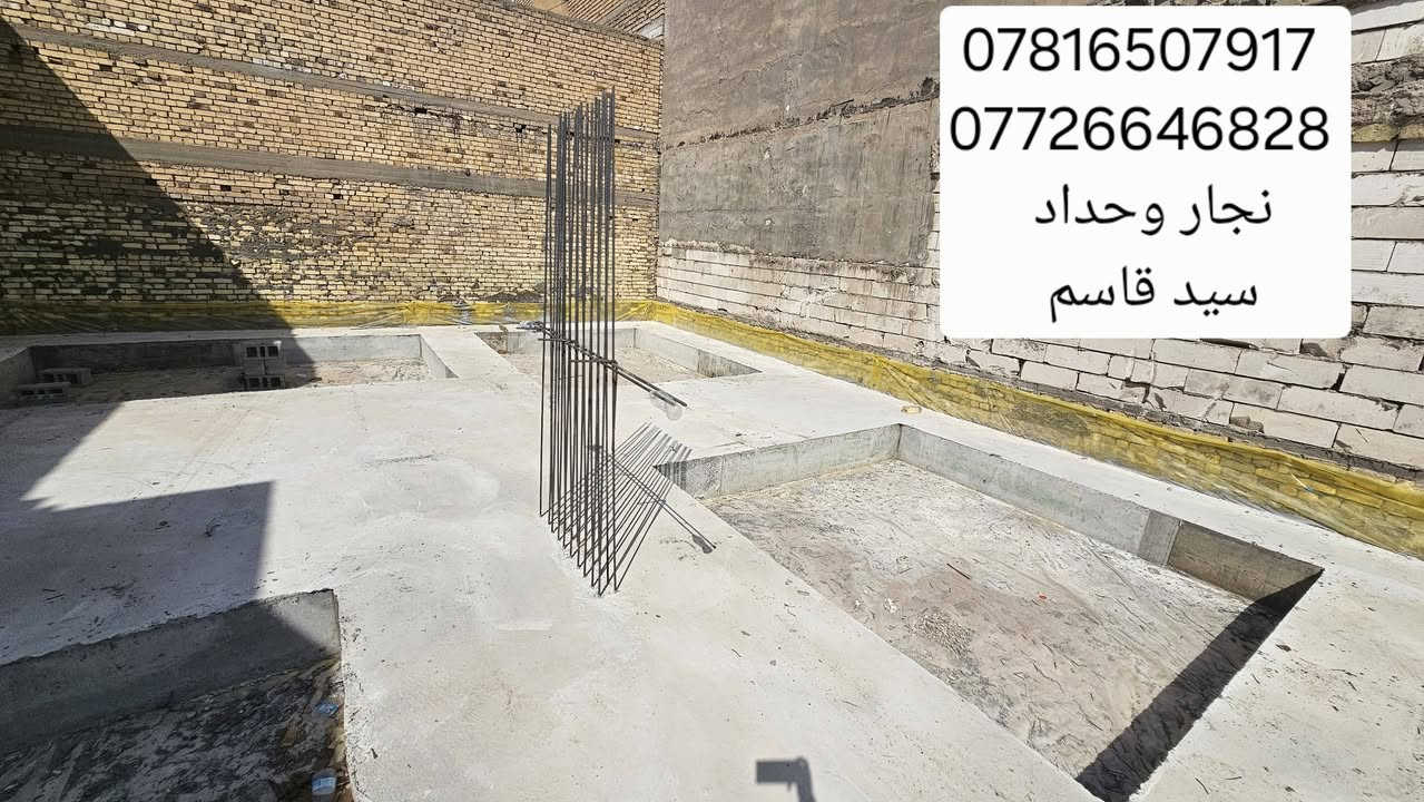 للهم صلى على محمد وال محمد 
بعد فتح القالب الأساس شريطي الصب المركزي 
المساحه 200m 
الموقع.بصره حي الأصدقاء 
الاستفسار 
***********
 ***********

نص مكتوب في الصور:
- *********** *********** سيد قاسم النجار
- *********** *********** نجار وحداد سید قاسم
- *********** *********** سید قاسم النجار