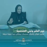 فتح التسجيل • مدرسة الغيث • ابتدائية أهلية