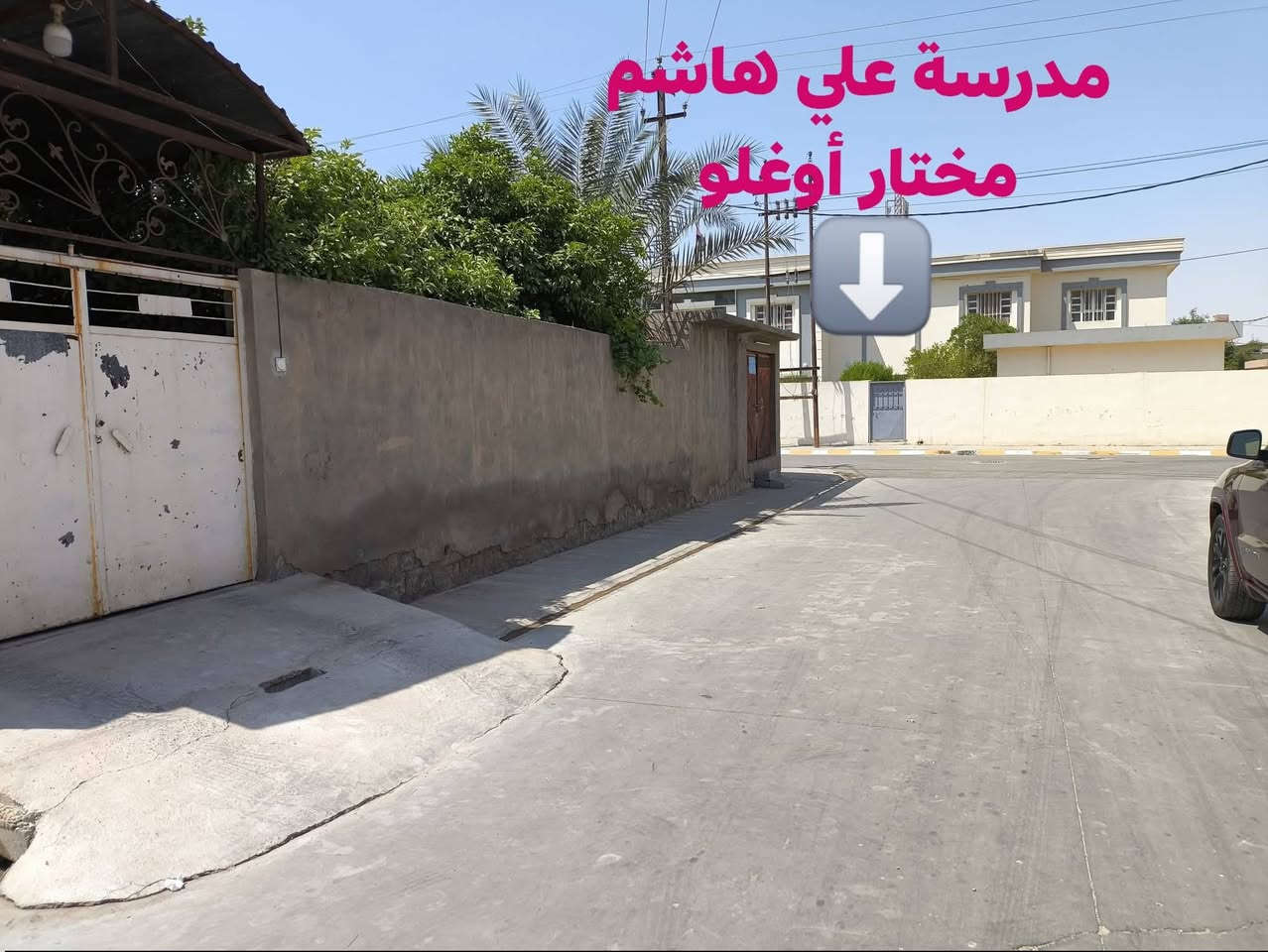 🛑 أعلان 

دار قديم بسعر القطعة  للبيع طابو ملك صرف موقع مميز جداً على شارعين 

🌍الموقع حي امام احمد قرب مدرسة الشهيد على هاشم مختار أوغلو ومدرسه الانتصار للبنين  

المساحة 306 متر 

الواجهة 12 متر على كل فرع 👉

#للاستفسار اتصل ***********

 أو مراجعة المكتب الكائن شارع العام بأتجاه بغداد مقابل حلويات علي الحمداني وصيدلية سما طوز
مكتب السراج الذهبي للعقار 
ومن الله التوفيق 🏡
