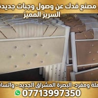 سراير جديدة • جملة ومفرد • البصرة المشراق الجديد