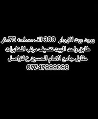 بيت للايجار • ٧٥م • مقابل جامع الامام الحسين