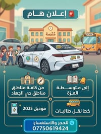 نقل طالبات • حي الجهاد • متوسطة العزة