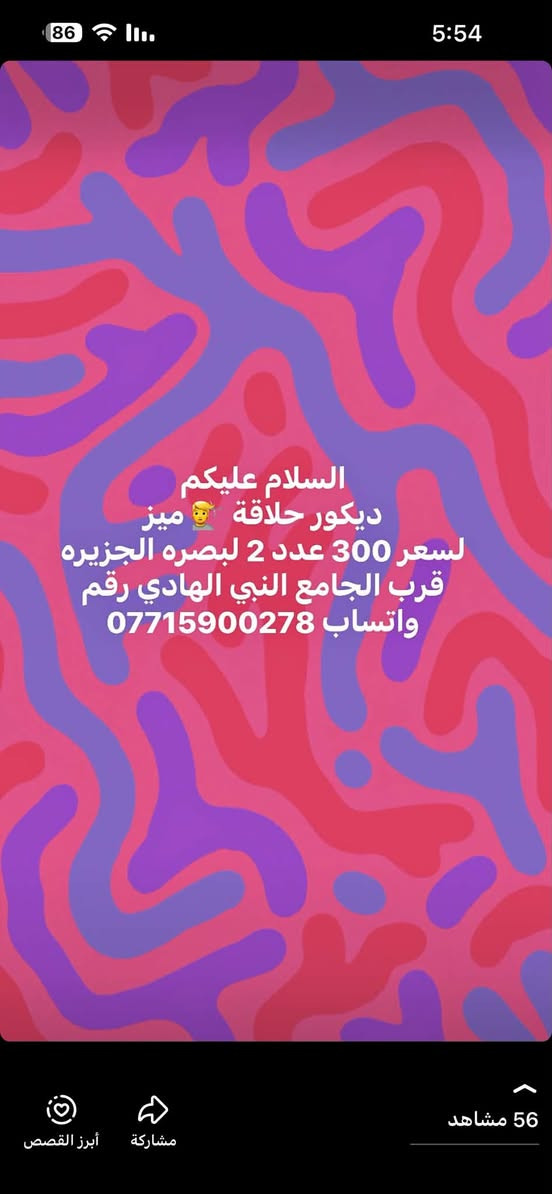 السلام عليكم حبايب كلبي عنواني البصره الجزيره اليوبه  
قرب الجامع النبي الهادي التوصل واتساب 
***********

نص مكتوب في الصور:
- السلام عليكم ديكور حلاقة ميز لسعر 300 عدد 2 لبصره الجزيره قرب الجامع النبي الهادي رقم واتساب ***********
- السعر 100 الف
- عدد
- 2