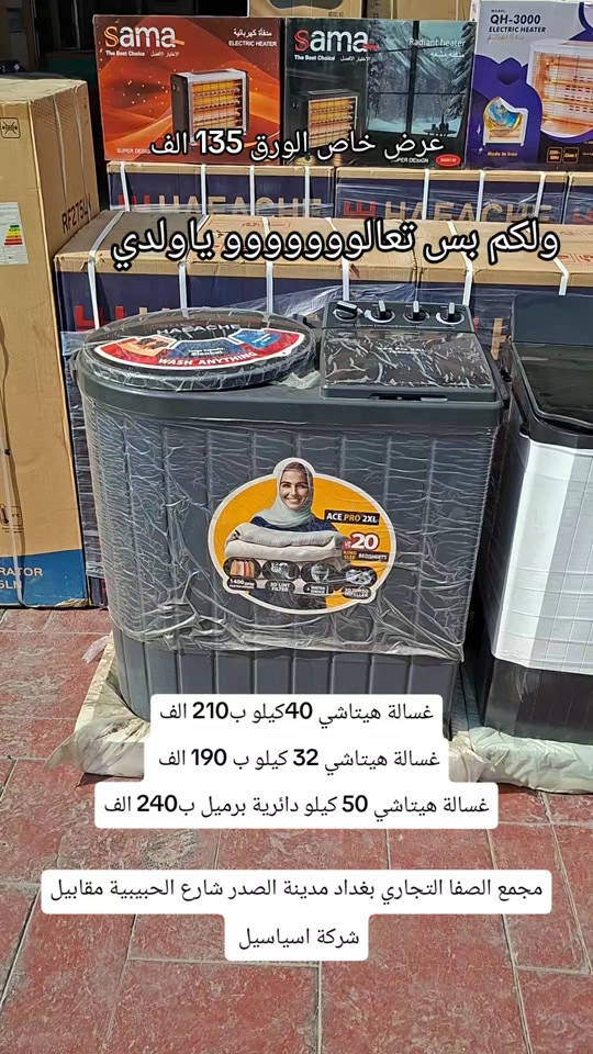 غسالة هيتاشي • معرض الصفا • مدينة الصدر