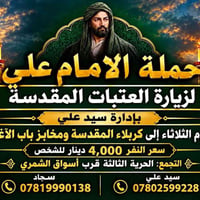زيارة العتبات • كربلاء • الحرية الثالثة