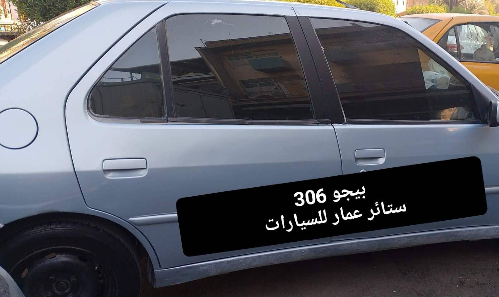 تحيه حب وتقدير لجميع متابعين الكروب

بيجو بارص
بيجو فرنسي 306
بيجو فرنسي 307

بردات كويتي تعتيم
100 بالميه

قالب خاص مال بيجو وبشرط سيمها قوي وخامه نوعيه قويه 

سعر التخم 45 الف مع التوصيل 

للحجز مراسله عالخاص
واتساب ***********

نص مكتوب في الصور:
- بيجو 306
- ستائر عمار للسيارات
- ***********
- ستائر عمار للسيارات *********** بيجو 307