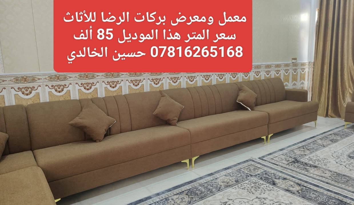 #محتار #شنو #تختار 👍
💰وتريد تغيير أثاث بيتك وبأنسب الاسعار 💰
💎تخم أو ديوان جديد،، صــــــــــــــــــــــــــار 💎 
#ويانه #صارت #أسهل #البيع #بالنقد #والاقساط #لحاملي #ماستر #كارد #الرافد
 #معمل #ومعرض #بركات #الرضا #للأثاث
اجود انواع الاقمشة وبادق التفاصيل💯
💪بضمان حقيقي لمدة خمسة سنوات 💪
ماعليك سوى تزور او تتواصل واتس آب *********** 
لاتحتار...استعين بينة واختار...والاهم دقة ومتانة وجمال و بانسب الاسعار
#النجف /#حي #ميسان  نهاية شارع جوهرة العرب
 اخر الشارع مجاور مدارس العاصمه الاهليه 
*********** حسين الخالدي

