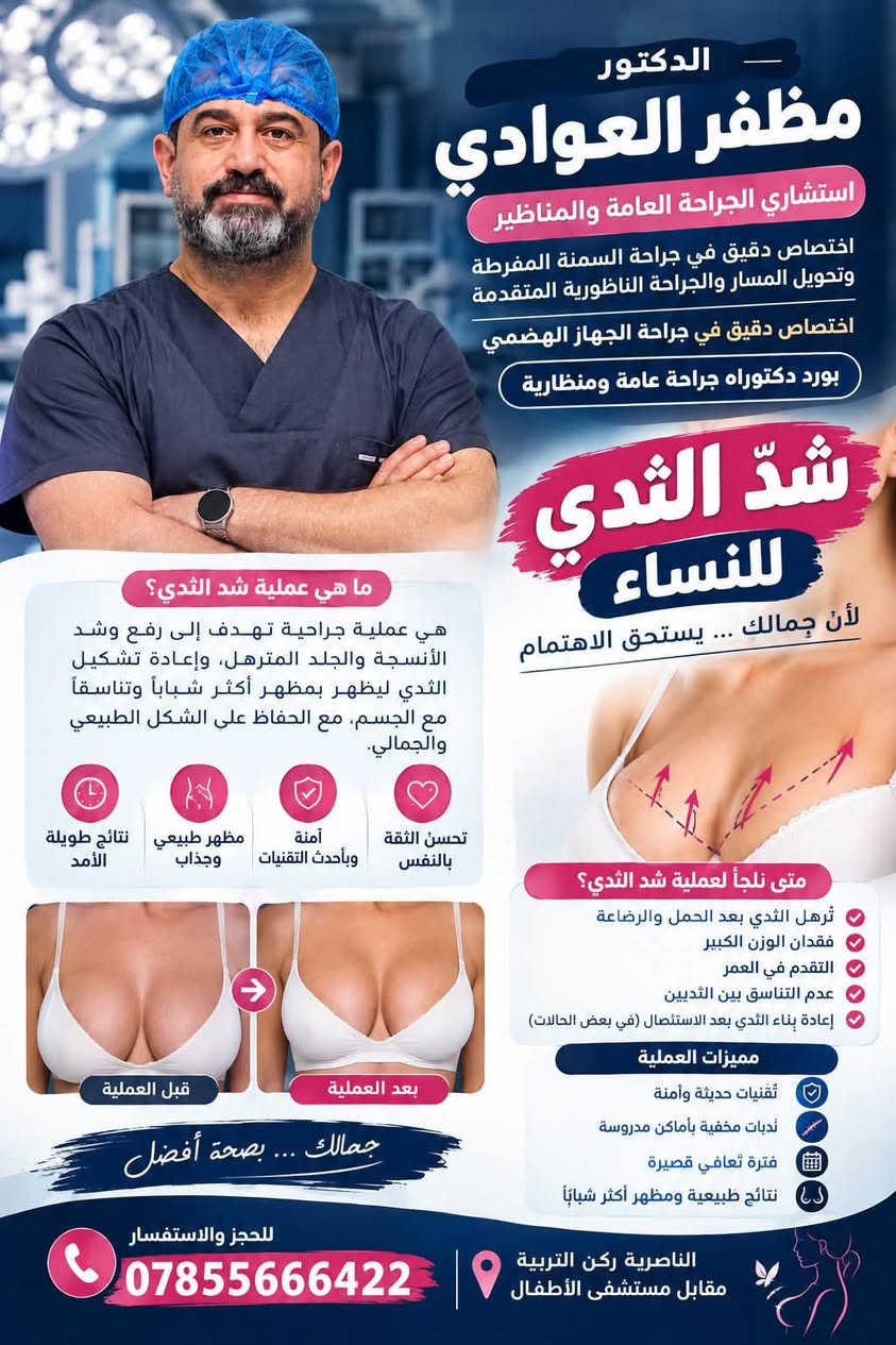 الناصرية • تثدي الرجال • شد الثدي