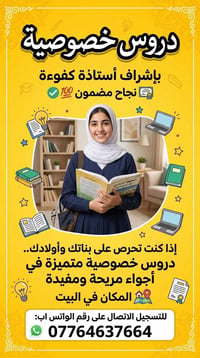 دروس خصوصية • أستاذة كفوءة • في البيت
