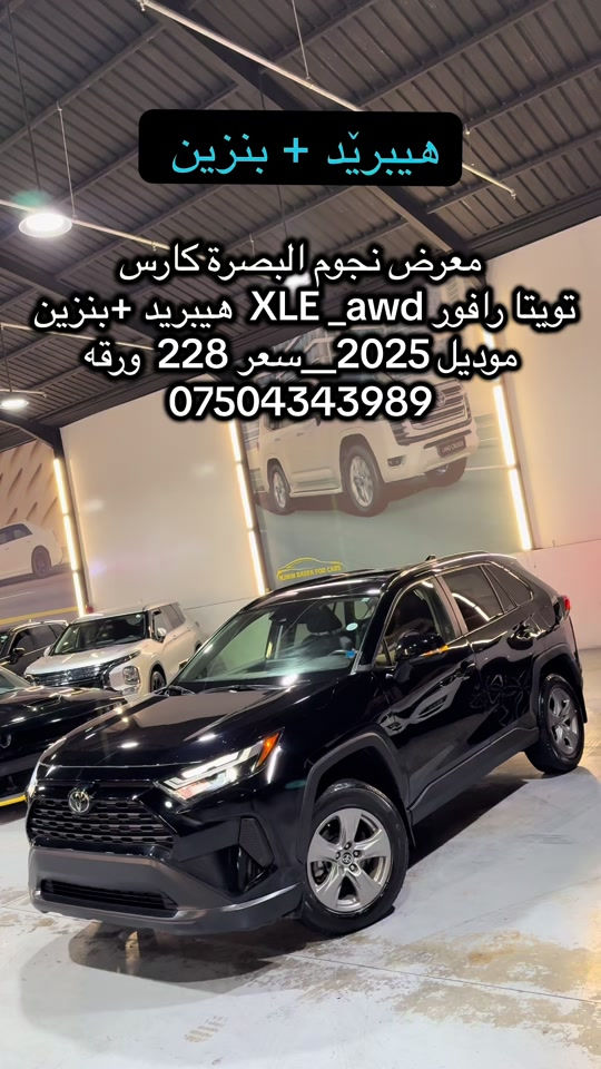 #hawler_slemani_dhok_karkuk_hallabja #بصره_بغداد_ميسان_ذي_قار_كل_المحافظات #صينيين_مالهم_حل😂😂 

نص مكتوب في الصور:
- هيبّريد + بنزين
- معرض نجوم البصرة كارس
- تويتا رافور XLE_awd هيبّريد +بنزين
- موديل 2025_سعر 228 ورقه
- ***********