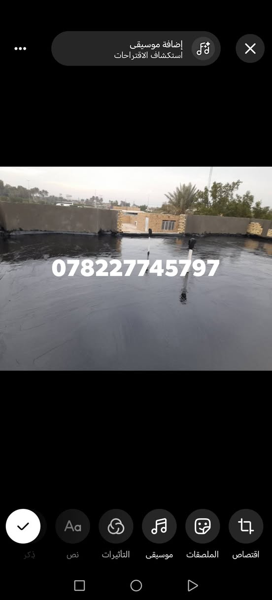 📣 تطبيق شامل لكل أعمال السطح!
📍 الناصرية | ☎ للاستفسار: ***********

🔨 شغلنا يشمل:
✔ كَرَسْتَه
✔ عمل على المتر (تنظيف، فلانكوت، زفت، بناء، مزيج، ماستك، آيلون)
🛠 ضمان فحص العمل من مهندس مختص
📦 متوفر شتايكر السماوة
💵 أسعارنا مناسبة وتناسب الجميع!

📩 للتواصل: رسالة أو اتصال
🕌 والتوفيق من الله عز وجل

