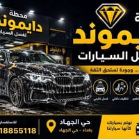 💎🚘 محطة غسل دايموند 🚘💎  مو بس غسل… عناية كاملة بسيارتك ✨  🫧 غسل سيارات...