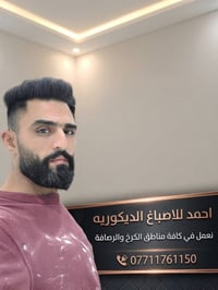 احمد للاصباغ الديكوريه نعمل كرخ رصافه  07711761150  نص مكتوب في الصور:...