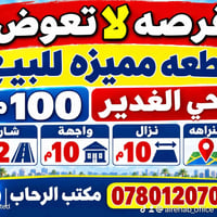 حي الغدير • ١٠٠م • واجهة ١٠م