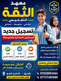 معهد الثقة • ابتدائية ومتوسطة • مقاعد محدودة