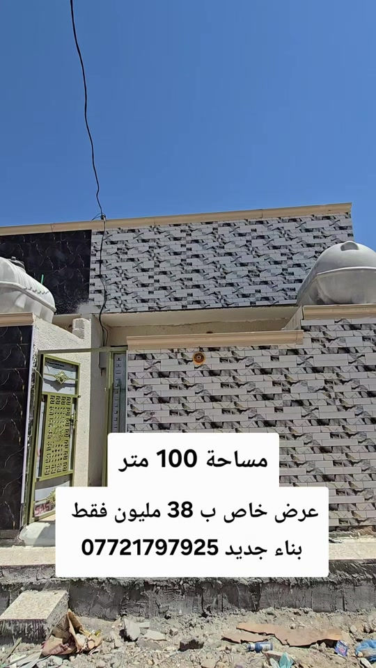 تابع الستوري انسب الاسعار#عقارات_بغداد # #عقارات_بغداد #هاشتاقات_تيك_توك_العرب #متابعه_ولايك_واكسبلور_فضلا_ليس_امر 

نص مكتوب في الصور:
- مساحة 100 متر
- عرض خاص ب 38 مليون فقط
- بناء جديد ***********