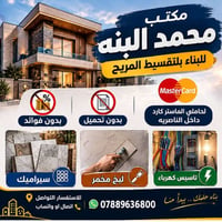 بناء بالتقسيط • بدون فوائد • داخل مركز الناصريه
