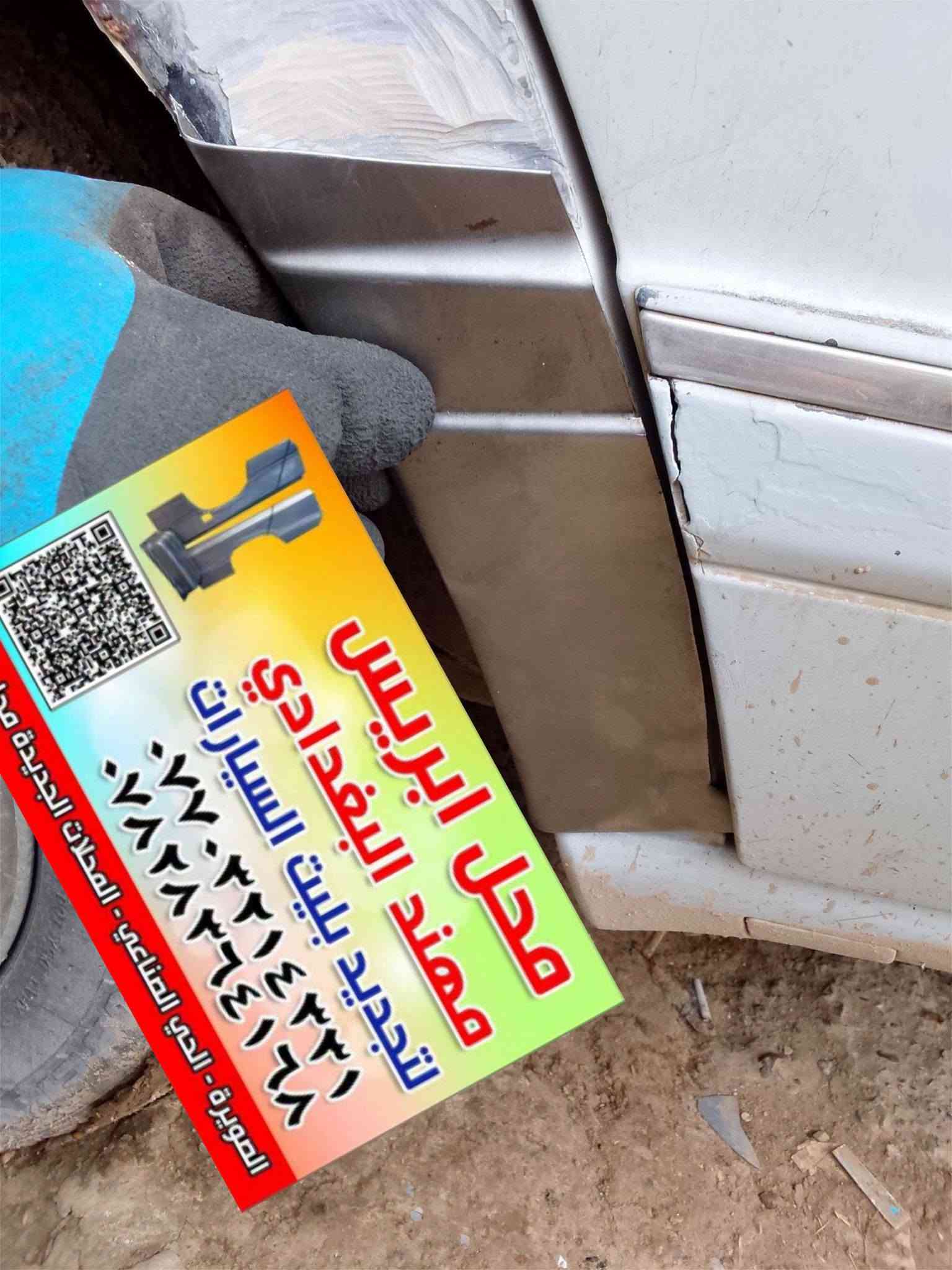 من رخص الادمن تحياتي للجميع
بريس مهند البغدادي لتجديد بليت السيارات العنوان الصويره حي الصناعي المحلات الجديده محل رقم 4 
***********
تفصال ابريس لسيارات مارسدس

نص مكتوب في الصور:
- ابريس محمد البغدادي تصنيع وتصليح وتجديد بليت السيارات *********** *********** الشارع الصناعي - المحلات الجديدة مارسيدس جانبو مهند
- محل ابريس مهند البغدادي لتجديد بليت السيارات *********** *********** الصويرة - الحي الصناعي - المحلات الجديدة محل رقم ٤
- محل اريس مهند البغدادي لتجديد بليت السيارات *********** *********** الصويرة - الحي الصناعي - المحلات الجديدة محل رقم ٤ هلال مارسدس جانبو
- محل ابريس مهند البغدادي لتجديد بليت السيارات *********** *********** الصويرة - الحي الصناعي - المحلات الجديدة محل رقم
- محل اريس مهند البغدادي لتجديد بليت السيارات *********** *********** الصويرة - الحي الصناعي - المحلات الجديدة محل رقم ٤