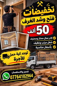 فتح وشد الغرف • شغل مرتب ونظيف • نقل بأجرة