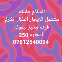 مشتمل للإيجار • بكرلي • قرب مخبز ليمونه