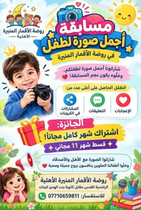 روضة الأقمار المنيرة • مسابقة أجمل طفل • الراشدية بغداد
