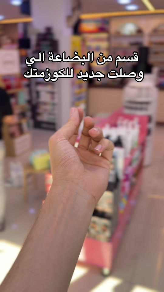 

نص مكتوب في الصور:
- قسم من البضاعة الي وصلت جديد للكوزمتك