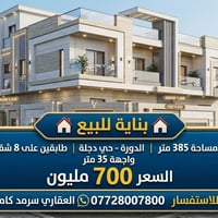 🏠بناية للبيع 🏠 مساحة 385 متر  الدورة - حي دجلة  طابقين -مربع الثاني  ت...