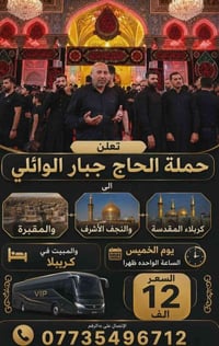 حملة الحاج جبار • كربلاء والنجف • الخميس ١ظهر