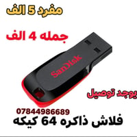 فلاش ٦٤ جيجا • تفحصه • توصيل محافظات