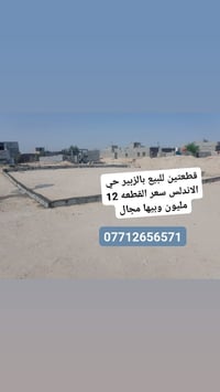 قطعتين • حي الاندلس • الزبير