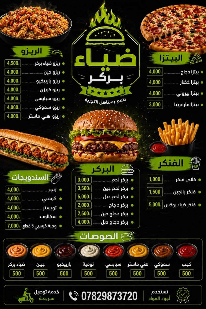 بسم الله الرحمن الرحيم 
اليوم افتتاح مطعم ضياء بركر  
. 

​✨ ضياء بركر   ✨

(لسنا  الوحيدون لاكننا متميزون .) 
. 
. 
خيارك الأول والأفضل وجبات سريعة، طازجة، وشهية 💯
​⚡ خدمة توصيل سريعة تضمن لك وصول الطلب بأسرع وقت.
​📍 الموقع: الشرقاط / ناحية آشور /قرية اسديرة وسطى 
​📞 رقم التوصيل: ***********.اتصال واتساب. 

​🍔 طعم يگعد الرأس ونظافة ترفع الرأس! 🍕
. 
​❤️ أهلاً وسهلاً بجميع زبائننا الكرام!
